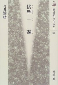 捨聖 一遍 (歴史文化ライブラリー)