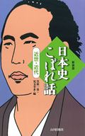 日本史こぼれ話 (近世・近代)