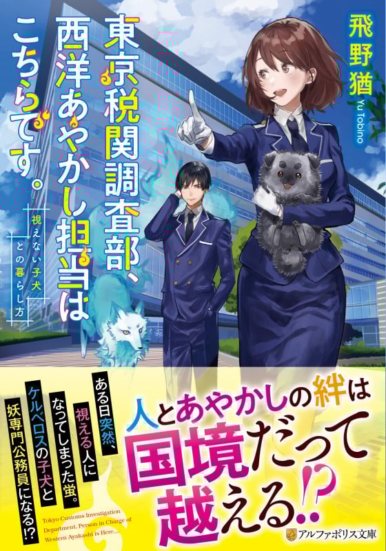 東京税関調査部、西洋あやかし担当はこちらです。 視えない子犬との暮らし方 (アルファポリス文庫)
