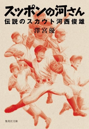 スッポンの河さん 伝説のスカウト河西俊雄 (集英社文庫(日本))