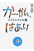 かーかん、はあい 子どもと本と私 2の詳細を見る