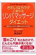 きれいなカラダに変わるリンパマッサージダイエット 気持ちよくできて、効果が上がる1日10分