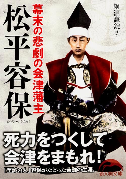 幕末の悲劇の会津藩主 松平容保 (新人物文庫)
