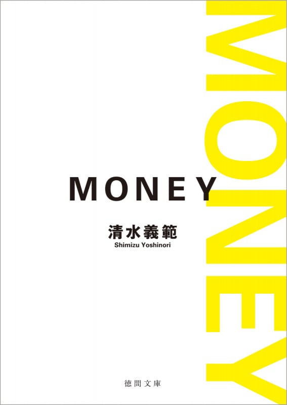 MONEY 新装版 (徳間文庫)