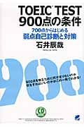 TOEIC TEST900点の条件 700点からはじめる弱点自己診断と対策 (CD BOOK)