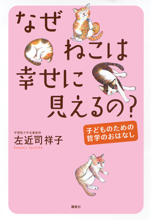 なぜねこは幸せに見えるの? 子どものための哲学のおはなし