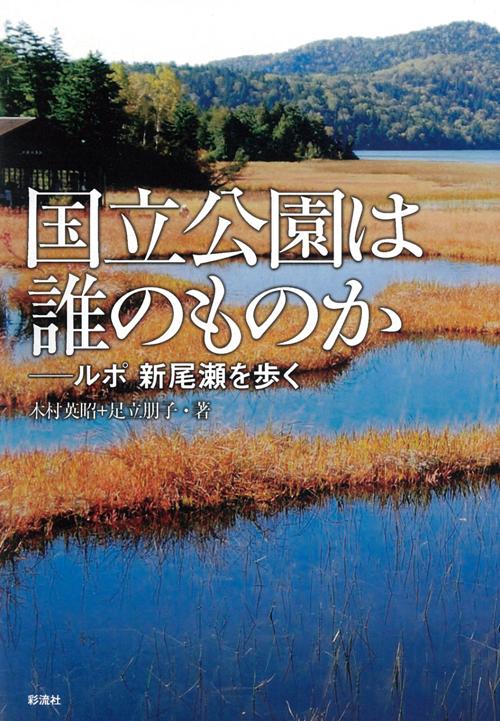 国立公園は誰のものか ルポ 新尾瀬を歩く