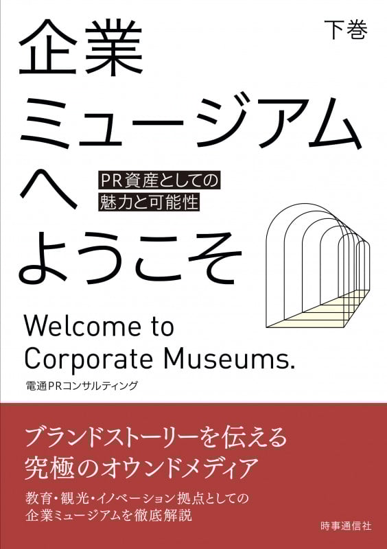 企業ミュージアムへようこそ PR資産としての魅力と可能性 (下巻)