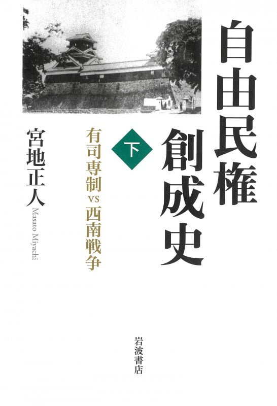 自由民権創成史 有司専制vs西南戦争 (下)