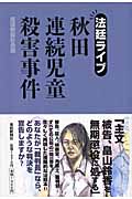 法廷ライブ秋田連続児童殺害事件