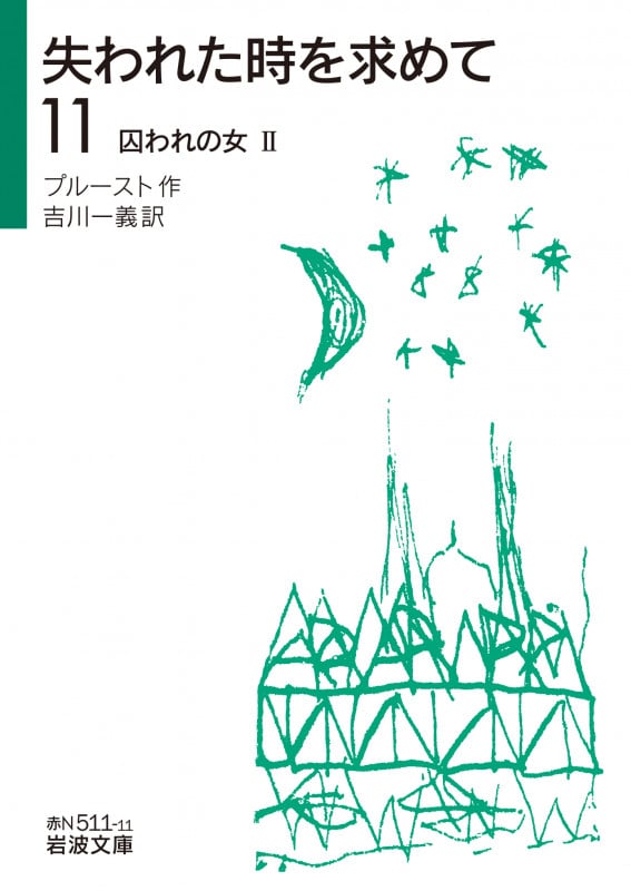 失われた時を求めて 囚われの女 II (11) (岩波文庫)