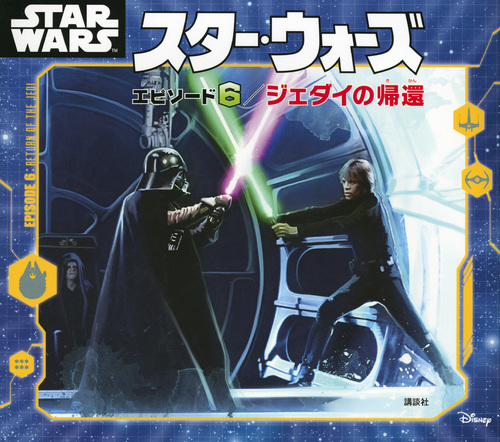 スター・ウォーズ エピソード6 ジェダイの帰還 (ディズニー物語絵本)