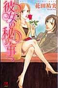 彼女の秘め事 (Miu恋愛Maxコミックス)