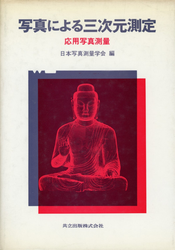 写真による三次元測定 応用写真測量