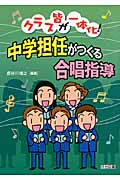 クラス皆が一体化!中学担任がつくる合唱指導の詳細を見る