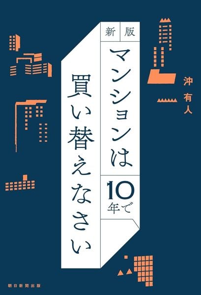 新版 マンションは10年で買い替えなさい