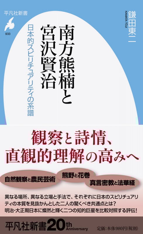 南方熊楠と宮沢賢治 日本的スピリチュアリティの系譜 (933) (平凡社新書)
