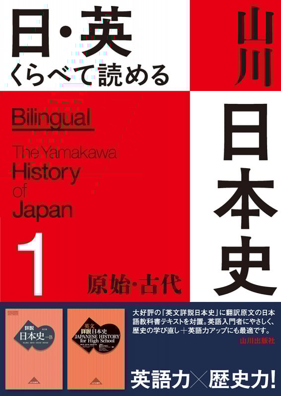 日・英 くらべて読める 山川日本史 ①原始・古代 The Primeval & Ancient Eras