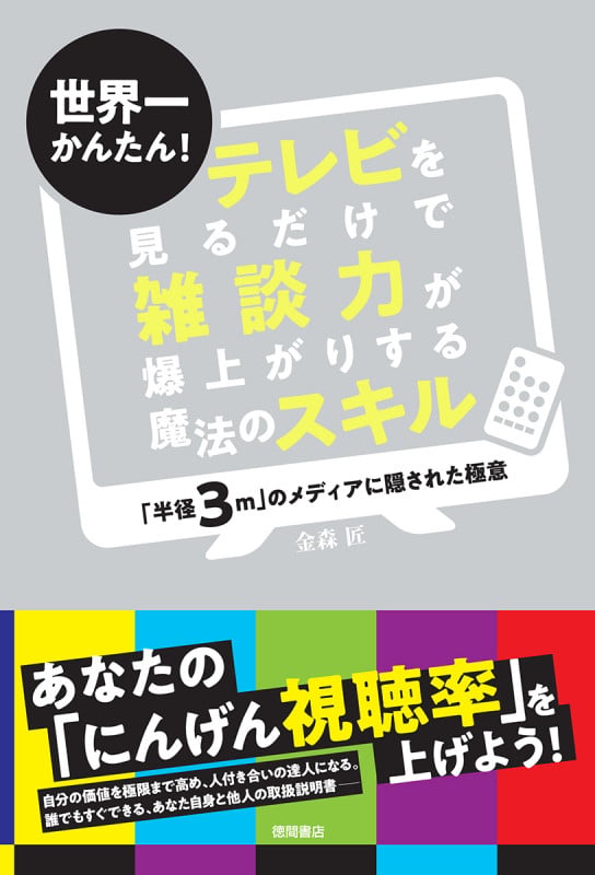 世界一かんたん! テレビを見るだけで雑談力が爆上がりする魔法のスキル 「半径3m」のメディアに隠された極意の詳細を見る