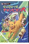 すりかわったチャンピオン犬 名探偵犬バディ