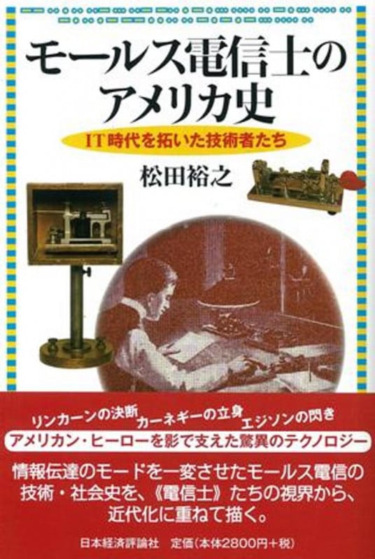 モールス電信士のアメリカ史 IT時代を拓いた技術者たち