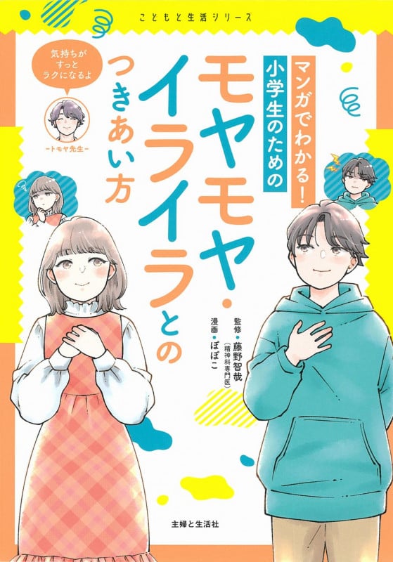 マンガでわかる!小学生のためのモヤモヤ・イライラとのつきあい方 (こどもと生活シリーズ)