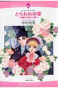 とらわれの愛~侯爵と男装の令嬢~ (エメラルドコミックス(ロマンスコミックス))