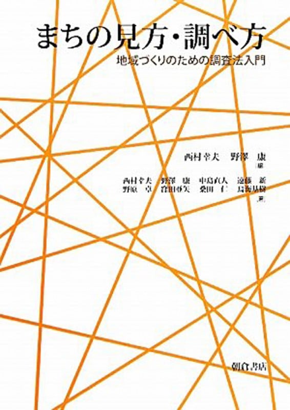 まちの見方・調べ方 地域づくりのための調査法入門