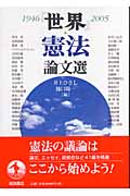 『世界』憲法論文選の詳細を見る