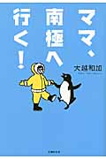 ママ、南極へ行く!