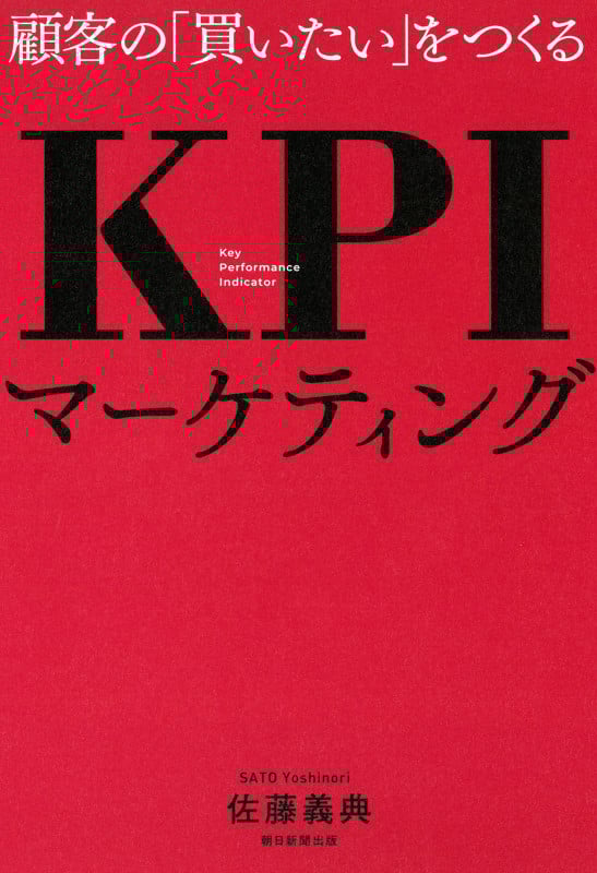 KPIマーケティング 顧客の「買いたい」をつくる