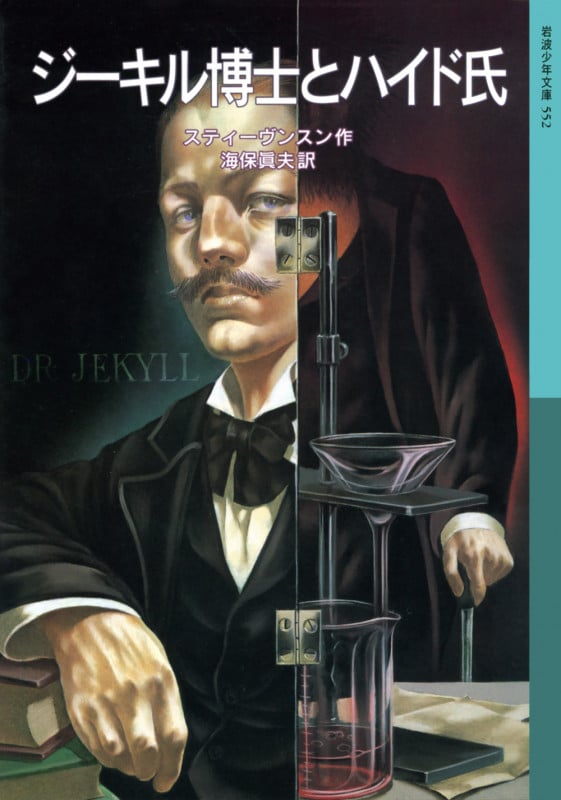 ジーキル博士とハイド氏 (岩波少年文庫 552)