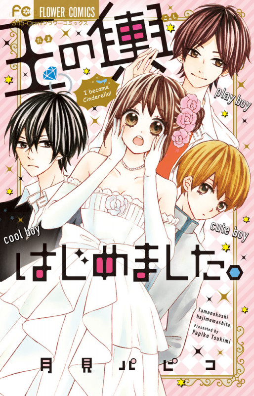 玉の輿はじめました。 (フラワーコミックス)