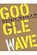 Google Wave入門 サービス概要、APIからオープンソースWaveサーバーまで リアルタイムWebの最前線