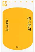 怖い俳句 (幻冬舎新書)