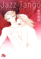 Jazz-Tango(小学館文庫) (コミック文庫(女性))