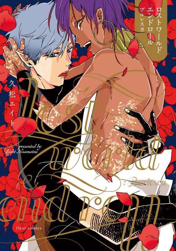 ロストワールドエンドロール:ブルレスカ (フルールC)