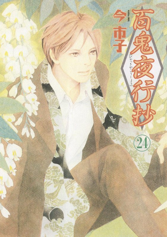 百鬼夜行抄24 (Nemuki+コミックス)の詳細を見る