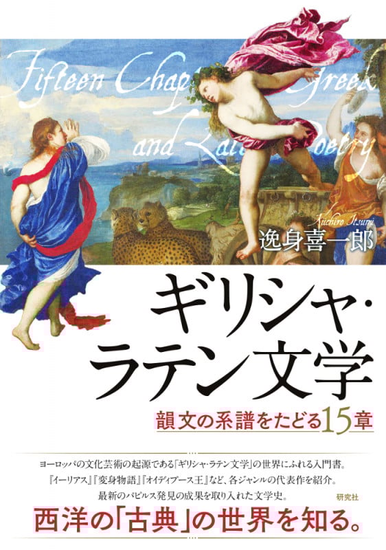 ギリシャ・ラテン文学 韻文の系譜をたどる15章