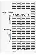 メルロ=ポンティ 触発する思想 (哲学の現代を読む 8)