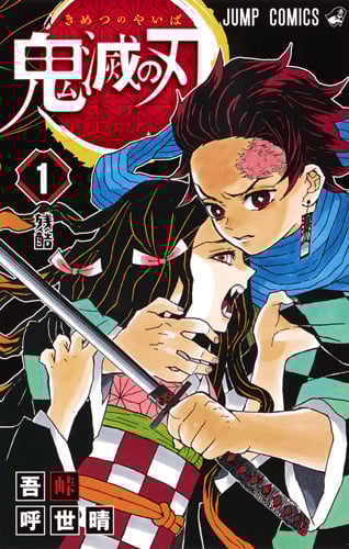 鬼滅の刃 (1) (ジャンプC)