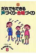 だれでもできる声づくり・合唱づくり (ネットワーク双書)