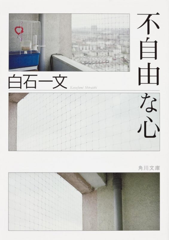 不自由な心 (角川文庫)