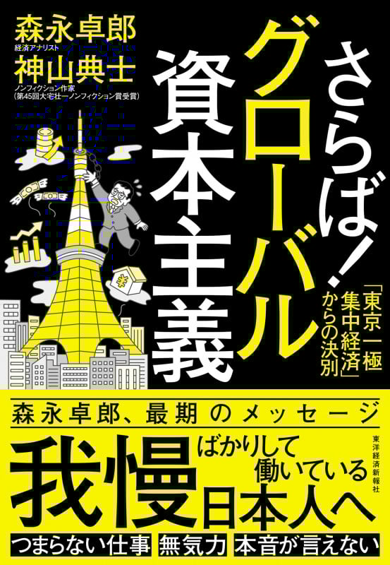 さらば!グローバル資本主義 「東京一極集中経済」からの決別