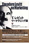 T.レビット マーケティング論