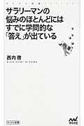 サラリーマンの悩みのほとんどにはすでに学問的な「答え」が出ている (マイナビ新書)