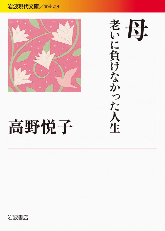 母 老いに負けなかった人生 (岩波現代文庫 文芸214)の詳細を見る