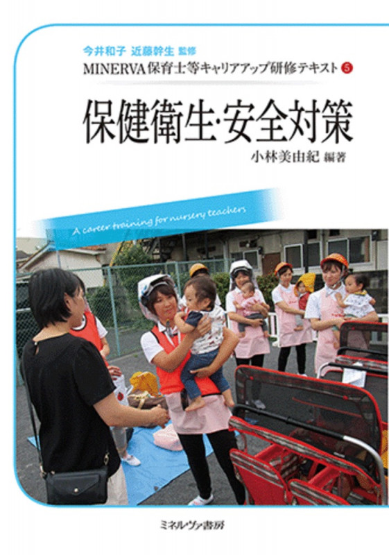 保健衛生・安全対策 (MINERVA保育士等キャリアアップ研修テキスト 5)