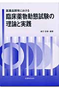 医薬品開発における臨床薬物動態試験の理論と実践