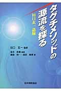 化学・薬学・生物学の技術開発 (品質工学応用講座) [単行本] 玄一，田口; 昭正，久米 Amazon.co.jp: 田口 玄一: 本